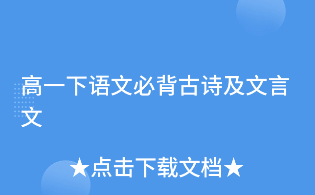 高一下语文必背古诗及文言文