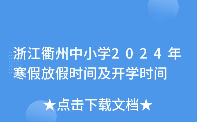 浙江衢州中小开云kaiyun(中国)2024年寒假放假时间及开开云kaiyun(中国)时间