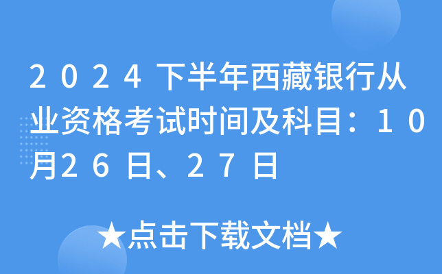 2024下半年西藏银行从业资格考试时间及科目：10月26日、27日
