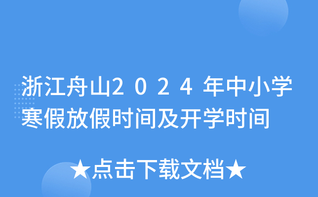 㽭ɽ2024СW(xu)ٷżٕrg_W(xu)rg