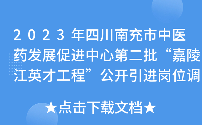 2023年四川南充市中医药发展促进中心第二批“嘉陵江英才工程”公开引进岗位调整公告