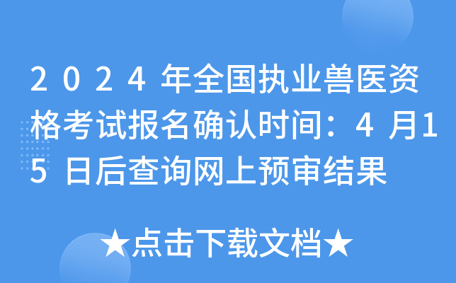 2024年全国执业兽医资格考试报名确认时间：4月15日后查询网上预审结果