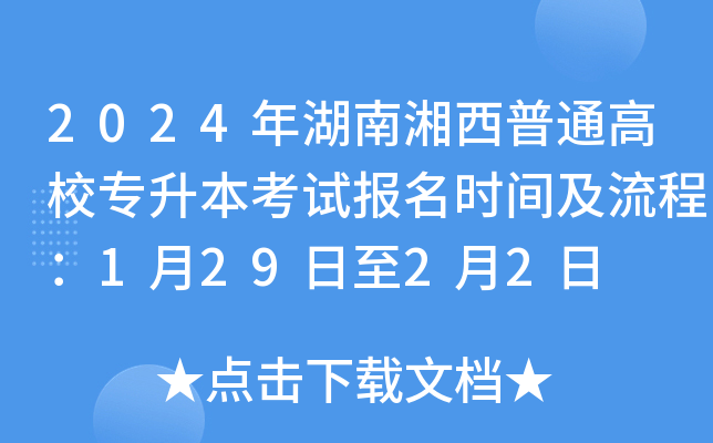 2024年湖南湘西普通高校专升本考试报名时间及流程：1月29日至2月2日