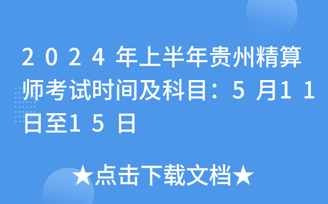 2024年上半年贵州精算师考试时间及科目：5月11日至15日