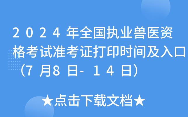 2024ȫ(gu)(zh)I(y)Ft(y)Yԇ(zhn)Cӡr(sh)gڣ78-14գ