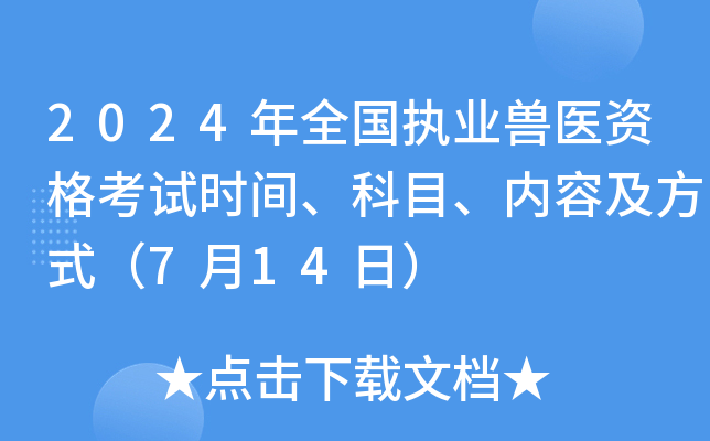 2024年全国执业兽医资格考试时间、科目、内容及方式（7月14日）