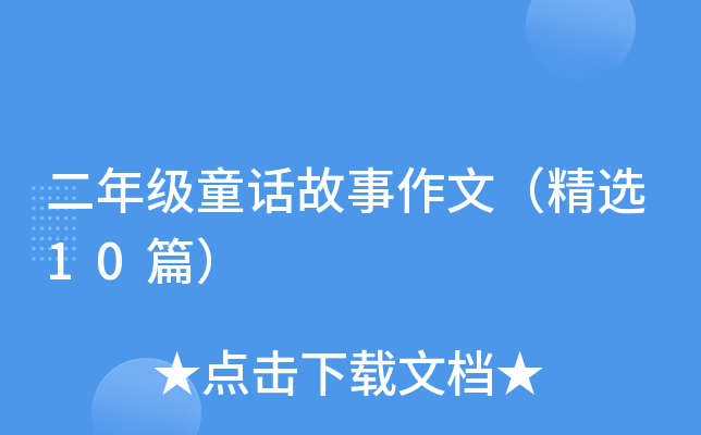 二年级童话故事作文（精选10篇）