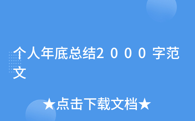 个人年底总结2000字范文