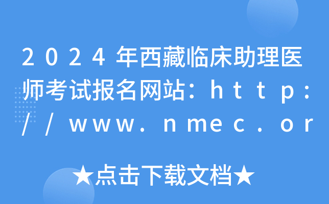 2024年西藏临床助理医师考试报名网站：http://www.nmec.org.cn/