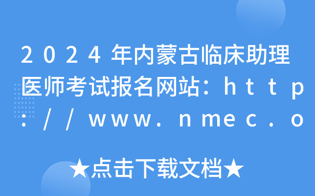 2024年内蒙古临床助理医师考试报名网站：http://www.nmec.org.cn/