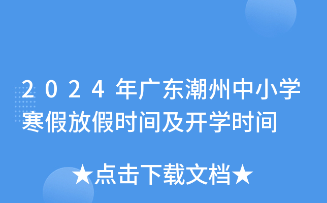 2024年广东潮州中小开云kaiyun(中国)寒假放假时间及开开云kaiyun(中国)时间