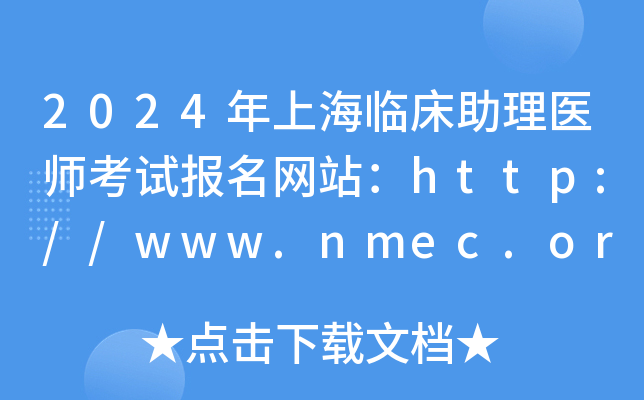 2024年上海临床助理医师考试报名网站：http://www.nmec.org.cn/