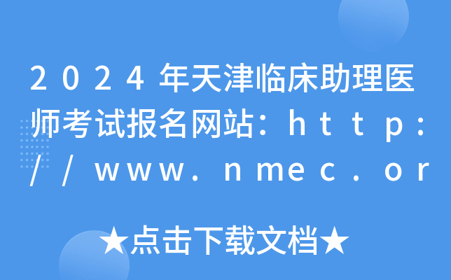 2024年天津临床助理医师考试报名网站：http://www.nmec.org.cn/