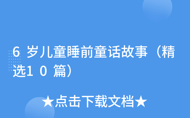 6岁儿童睡前童话故事（精选10篇）