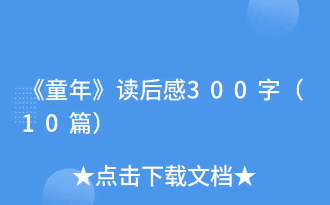ͯ꡷x300֣10ƪ