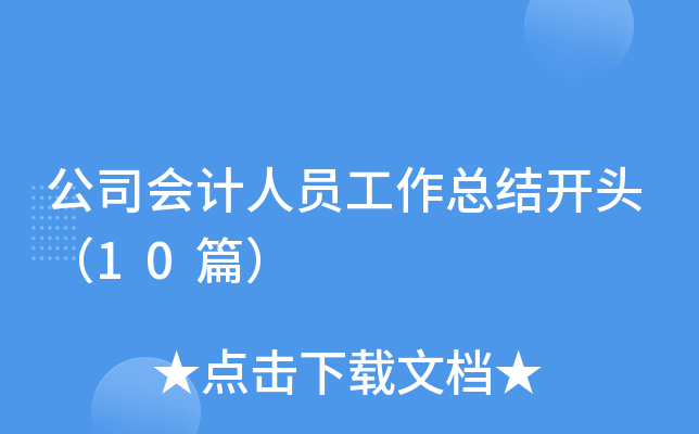 公司会计人员工作总结开头（10篇）