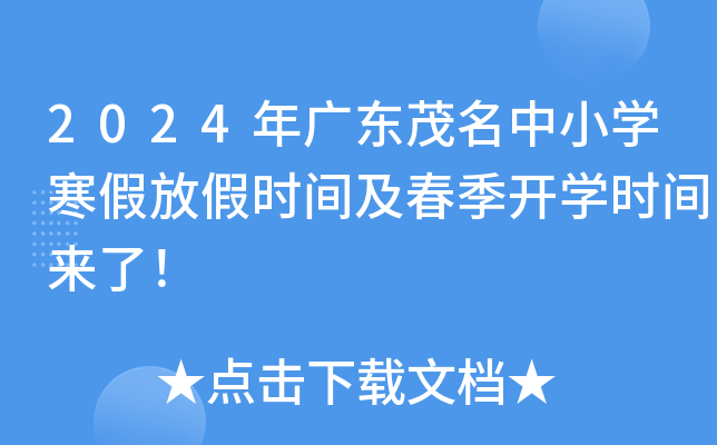 2024年广东茂名中小开云kaiyun(中国)寒假放假时间及春季开开云kaiyun(中国)时间来了！