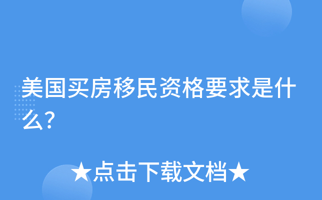 美国买房移民资格要求是什么？