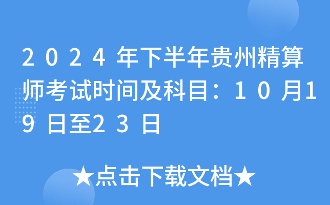 2024年下半年贵州精算师考试时间及科目：10月19日至23日