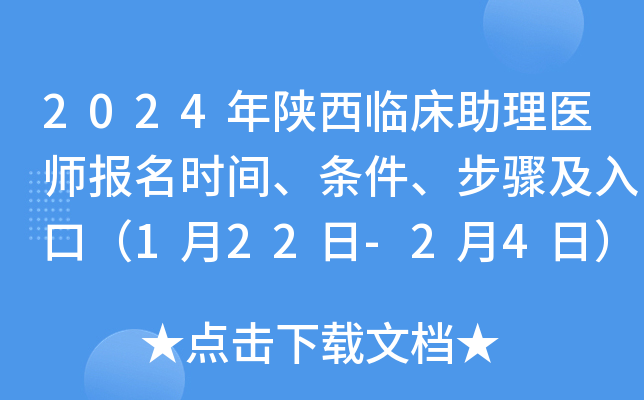 2024年陕西临床助理医师报名时间、条件、步骤及入口（1月22日-2月4日）
