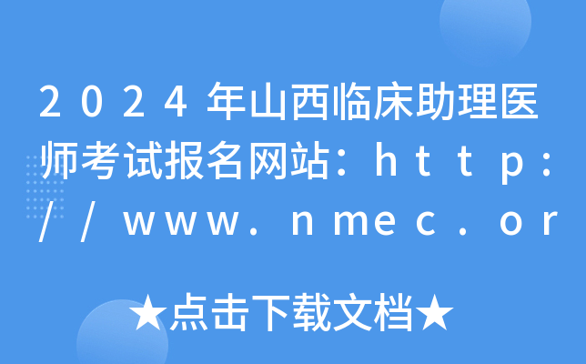 2024年山西临床助理医师考试报名网站：http://www.nmec.org.cn/