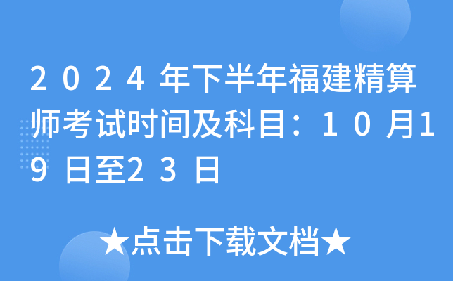 2024年下半年福建精算师考试时间及科目：10月19日至23日