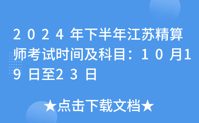 2024年下半年江苏精算师考试时间及科目：10月19日至23日