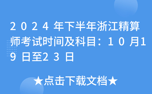 2024年下半年浙江精算师考试时间及科目：10月19日至23日