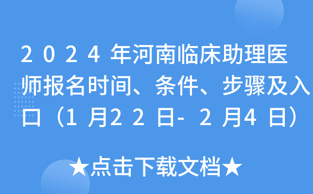2024年河南临床助理医师报名时间、条件、步骤及入口（1月22日-2月4日）