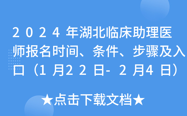 2024年湖北临床助理医师报名时间、条件、步骤及入口（1月22日-2月4日）