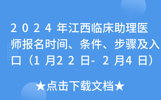 2024年江西临床助理医师报名时间、条件、步骤及入口（1月22日-2月4日）