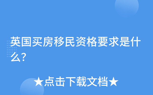 英国买房移民资格要求是什么？