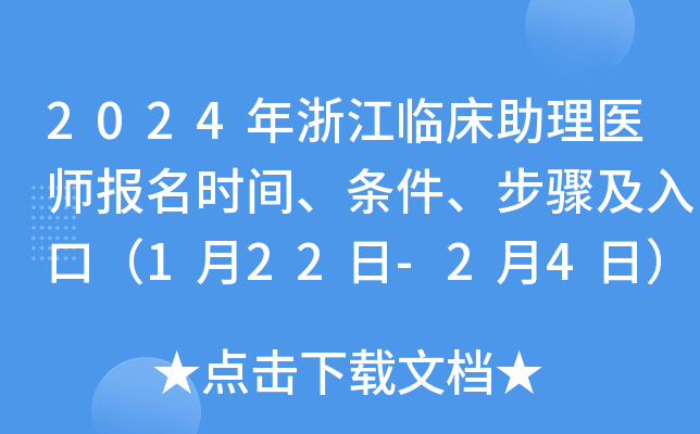 2024年浙江临床助理医师报名时间、条件、步骤及入口（1月22日-2月4日）