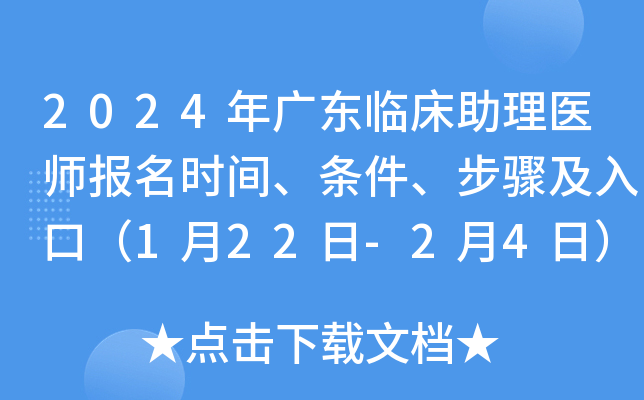 2024年广东临床助理医师报名时间、条件、步骤及入口（1月22日-2月4日）