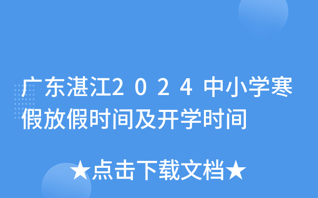 广东湛江2024中小开云kaiyun(中国)寒假放假时间及开开云kaiyun(中国)时间
