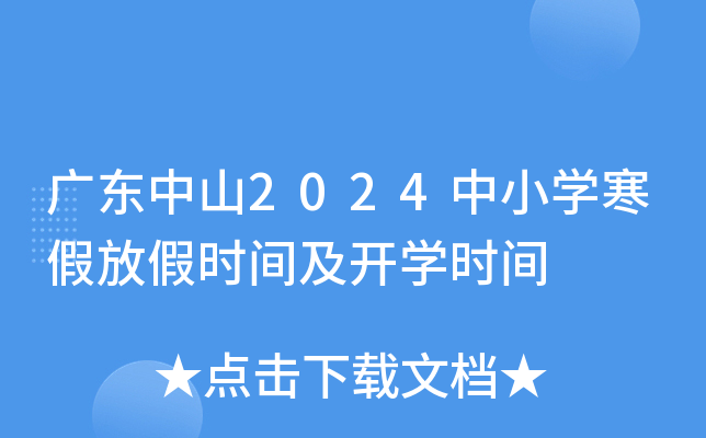 广东中山2024中小开云kaiyun(中国)寒假放假时间及开开云kaiyun(中国)时间