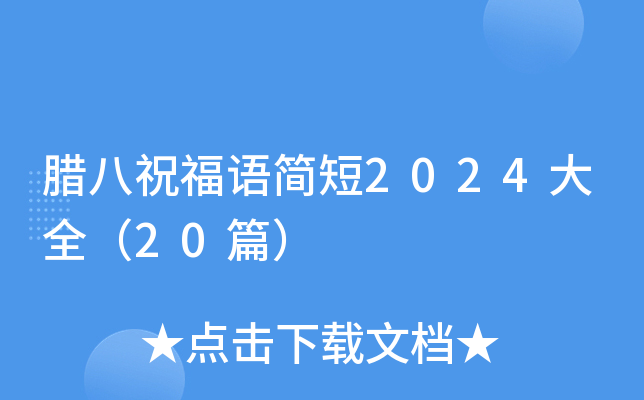 腊八祝福语简短2024大全（20篇）