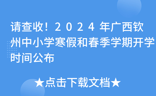 请查收！2024年广西钦州中小开云kaiyun(中国)寒假和春季开云kaiyun(中国)期开开云kaiyun(中国)时间公布