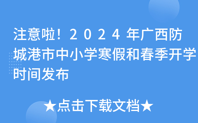 注意啦！2024年广西防城港市中小开云kaiyun(中国)寒假和春季开开云kaiyun(中国)时间发布