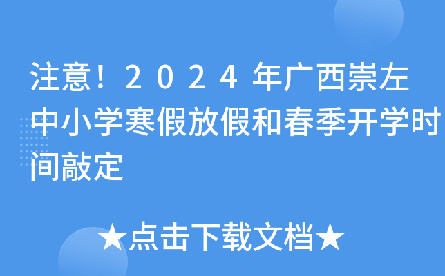注意！2024年广西崇左中小开云kaiyun(中国)寒假放假和春季开开云kaiyun(中国)时间敲定