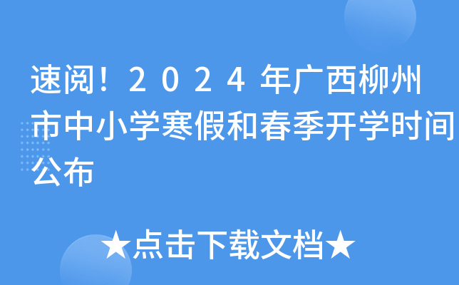 速阅！2024年广西柳州市中小开云kaiyun(中国)寒假和春季开开云kaiyun(中国)时间公布