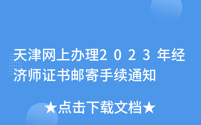 天津网上办理2023年经济师证书邮寄手续通知