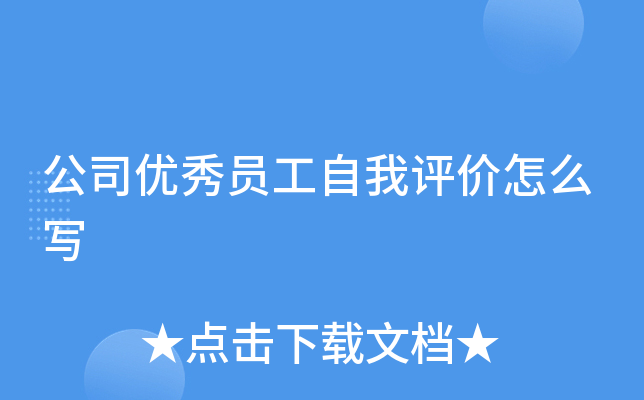 公司优秀员工自我评价怎么写