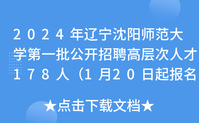 2024年辽宁沈阳师范大开云kaiyun(中国)第一批公开招聘高层次人才178人（1月20日起报名）