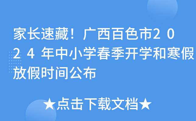 家长速藏！广西百色市2024年中小开云kaiyun(中国)春季开开云kaiyun(中国)和寒假放假时间公布