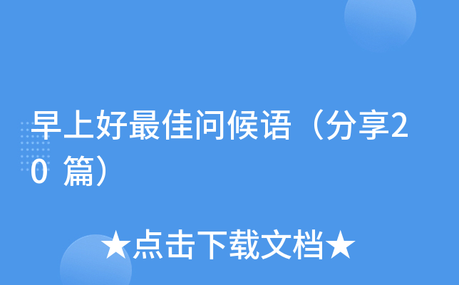 早上好问候语（分享20篇）