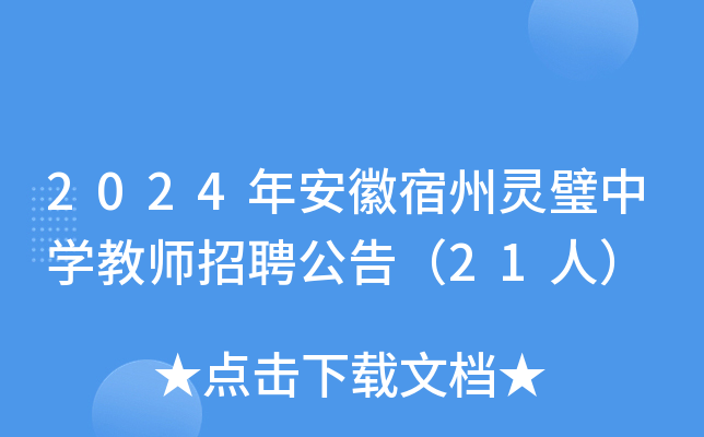 2024갲ѧʦƸ棨21ˣ