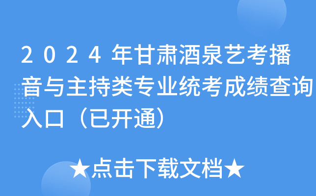 2024年甘肃酒泉艺考播音与主持类专业统考成绩查询入口（已开通）