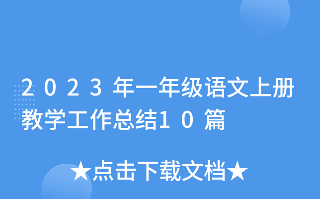 2023年一年级语文上册教开云kaiyun(中国)工作总结10篇