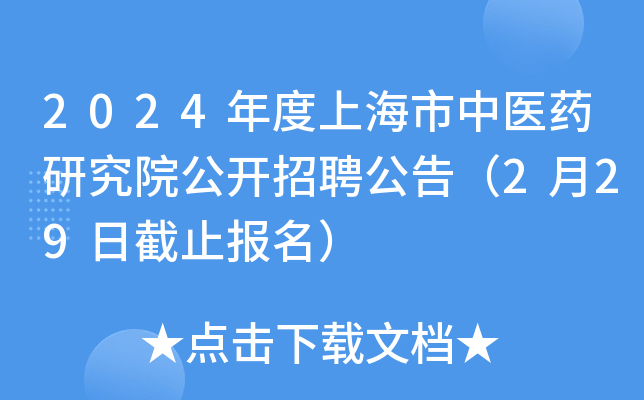 2024年度上海市中医药研究院公开招聘公告（2月29日截止报名）